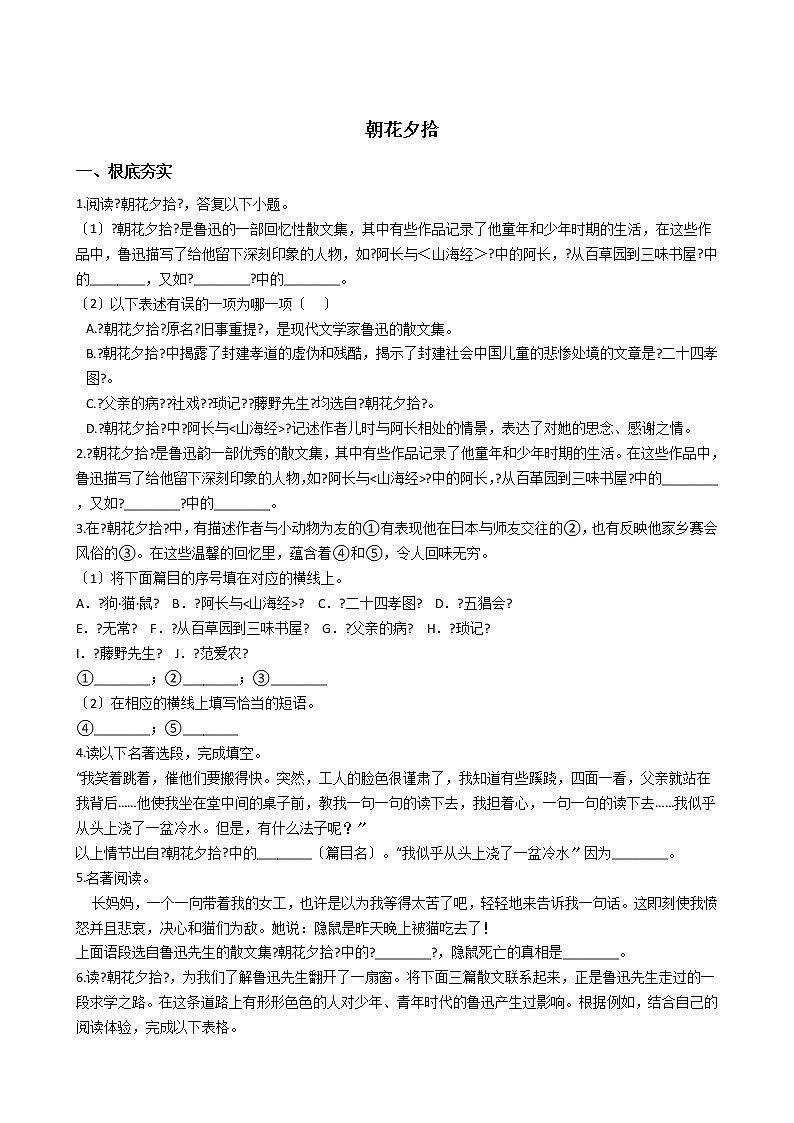 部编版七年级上册语文第三单元名著导读《朝花夕拾》 同步试卷第1页