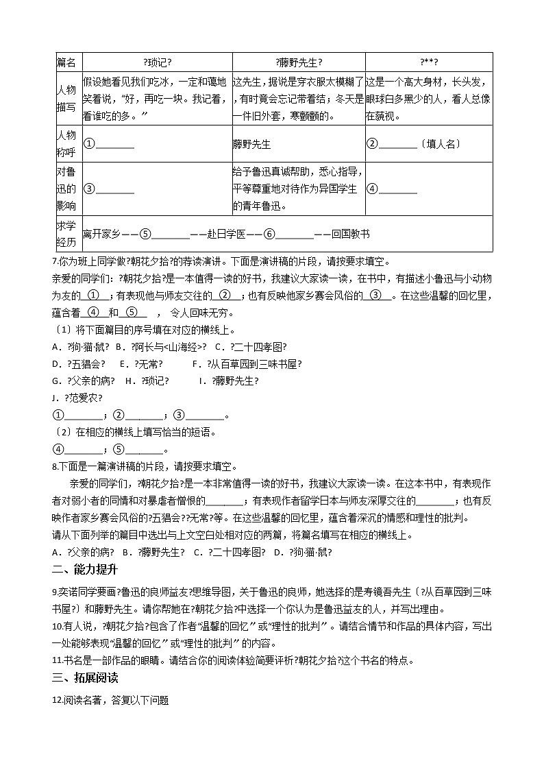 部编版七年级上册语文第三单元名著导读《朝花夕拾》 同步试卷第2页