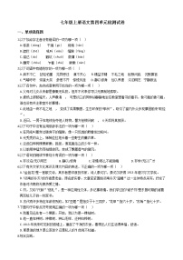 初中语文人教部编版七年级上册第四单元单元综合与测试当堂检测题