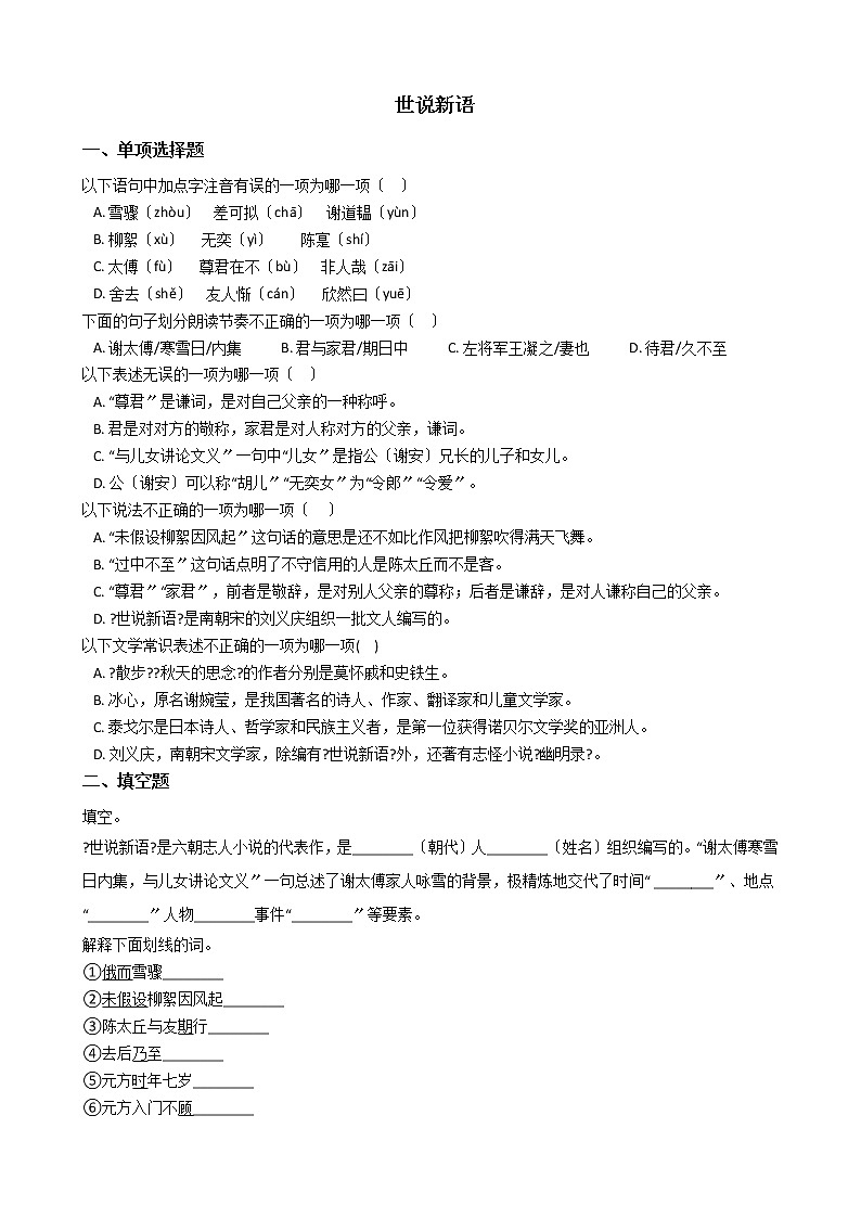 部编版七年级上册语文第8课《_世说新语_二则》同步试卷第1页