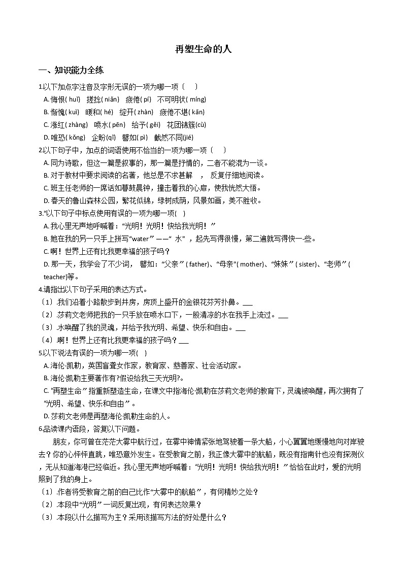 初中语文七年级上册10再塑生命的人精讲精练含答案第1页