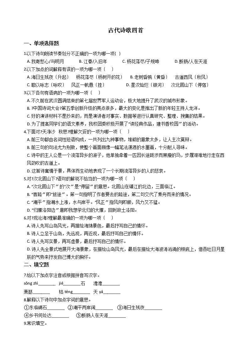 部编版七年级上册语文第4课《古代诗歌四首》同步试卷01