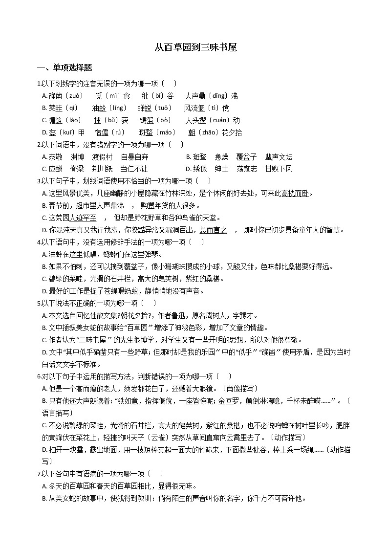 部编版七年级上册语文第9课《从百草园到三味书屋》 同步试卷01