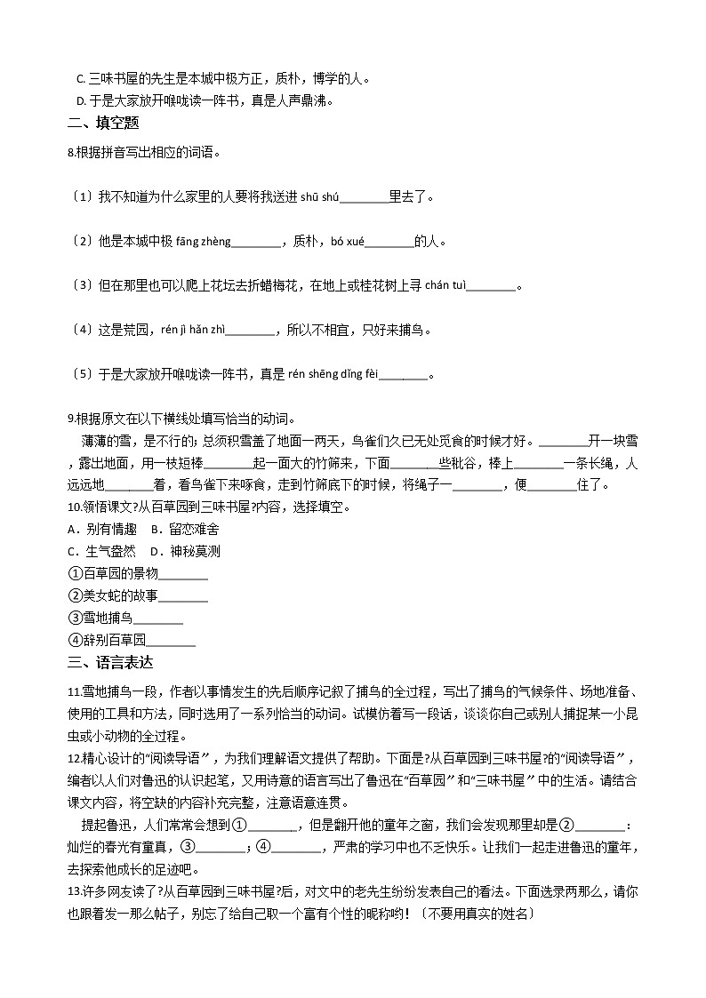 部编版七年级上册语文第9课《从百草园到三味书屋》 同步试卷02