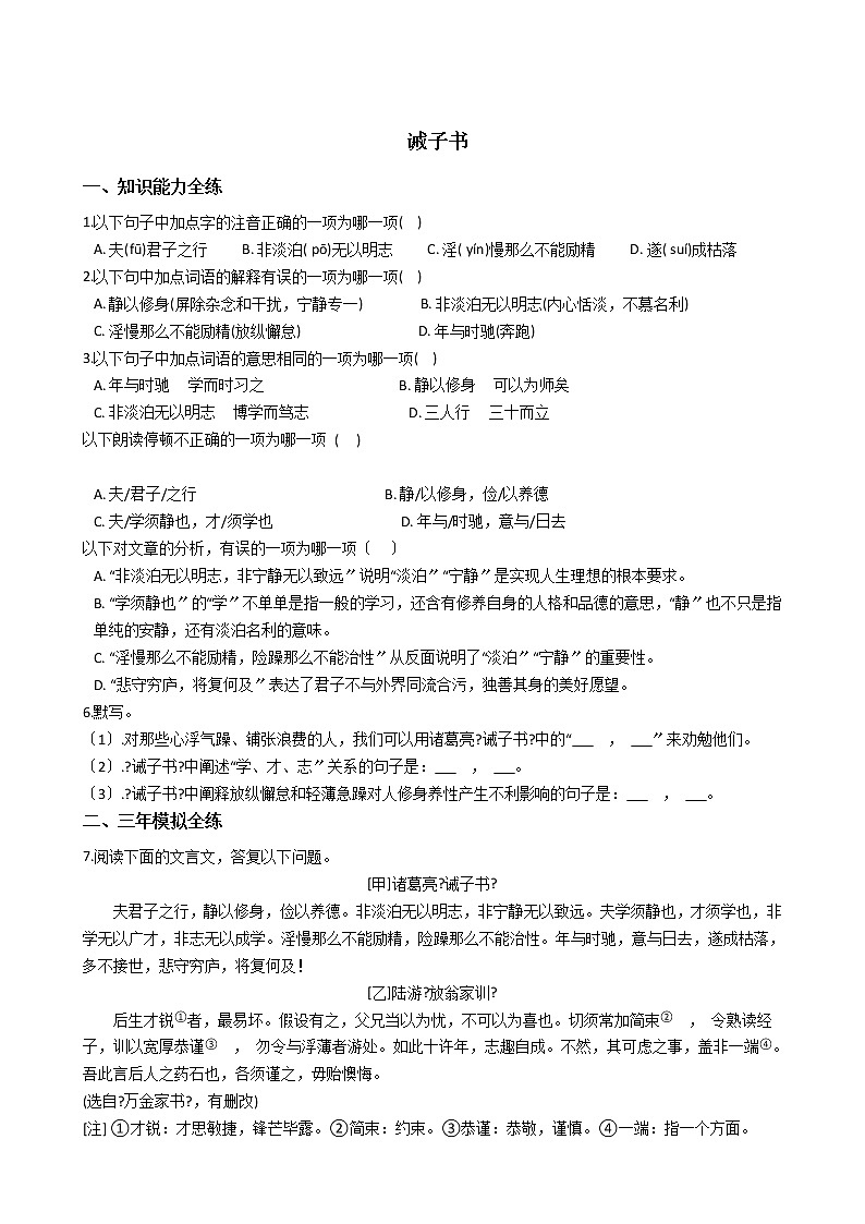 初中语文七年级上册15 诫子书精讲精练含答案01