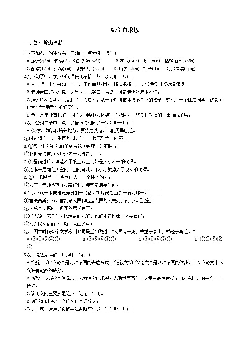 初中语文七年级上册12纪念白求恩精讲精练含答案01