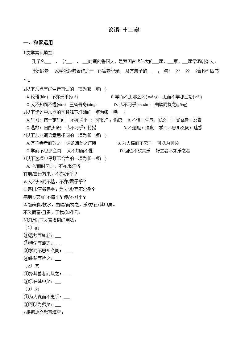 【细解】初中语文七年级上册第11课《论语》十二章同步讲练含答案第1页