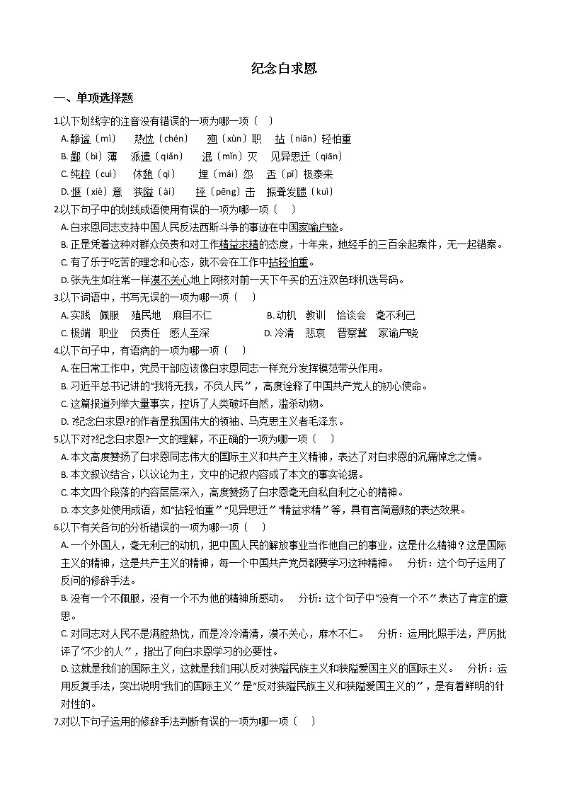 部编版七年级上册语文第12课《纪念白求恩》 同步试卷第1页