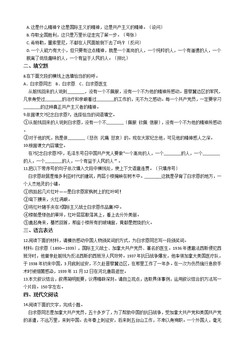 部编版七年级上册语文第12课《纪念白求恩》 同步试卷第2页