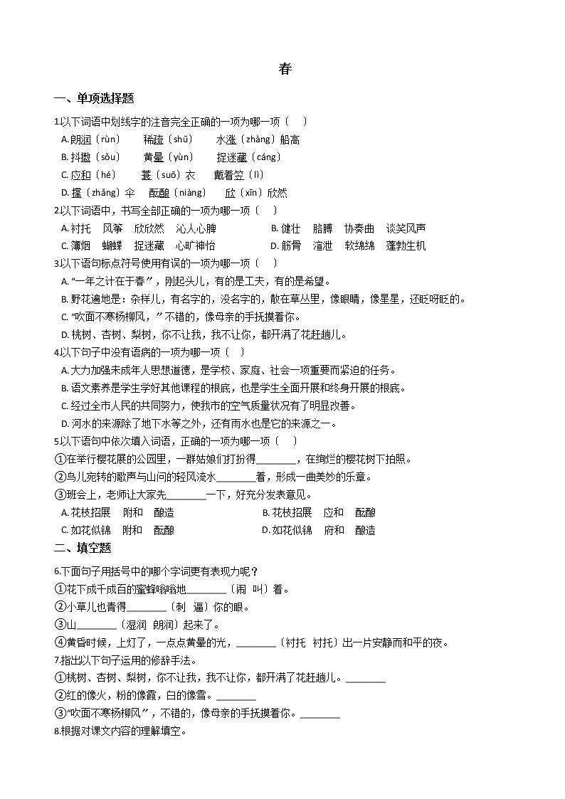 部编版七年级上册语文第1课《春》同步试卷01