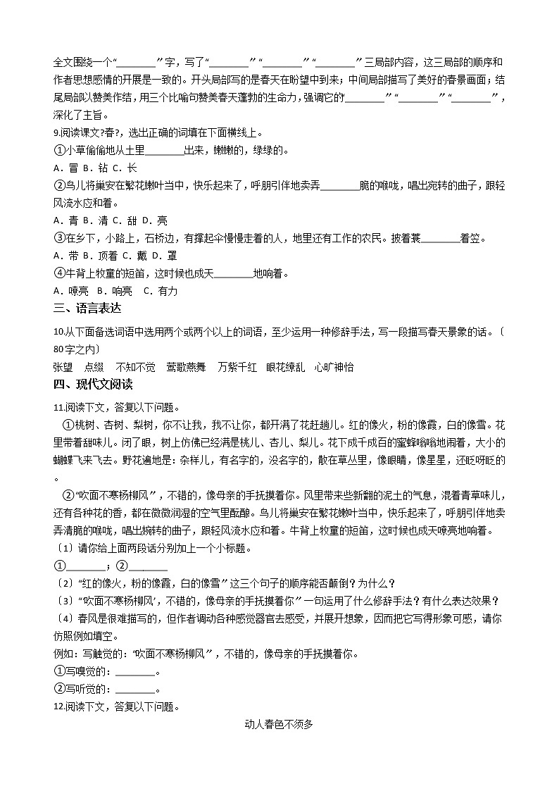 部编版七年级上册语文第1课《春》同步试卷02