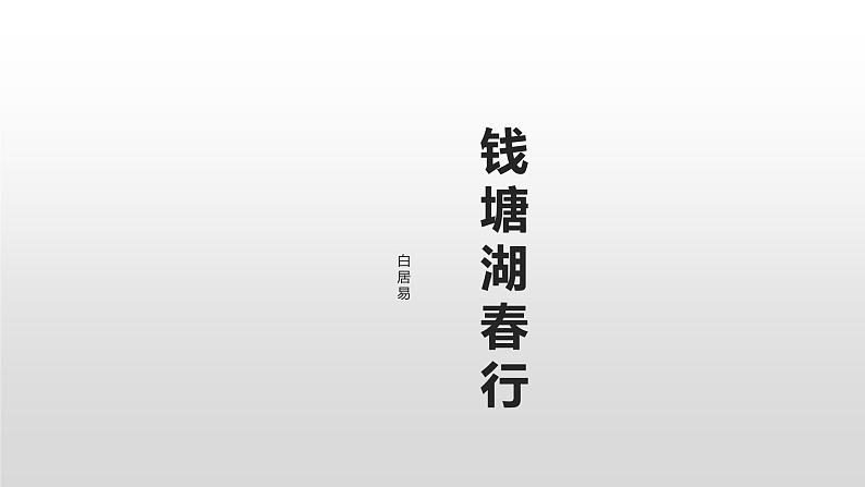 2021—2022学年部编版语文八年级上册 第13课《唐诗五首——钱塘湖春行》课件（共20张PPT）01