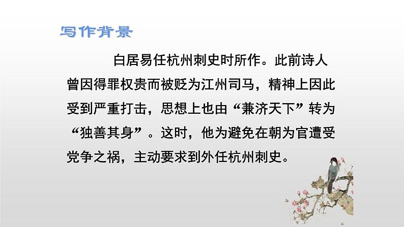 2021—2022学年部编版语文八年级上册 第13课《唐诗五首——钱塘湖春行》课件（共20张PPT）05