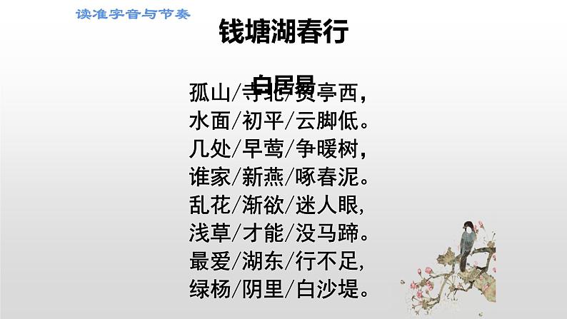 2021—2022学年部编版语文八年级上册 第13课《唐诗五首——钱塘湖春行》课件（共20张PPT）07