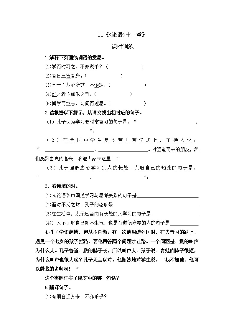 部编版语文七年级上册 第11课 《论语》十二章 同步练习01