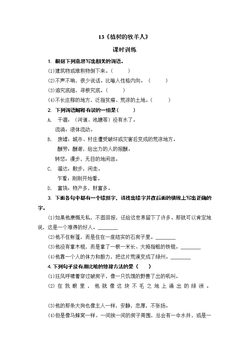 部编版语文七年级上册 第13课 植树的牧羊人 同步练习01