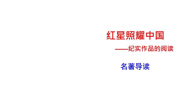 部编版八年级语文上册红星照耀中国课件第1页
