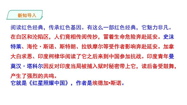部编版八年级语文上册红星照耀中国课件第2页