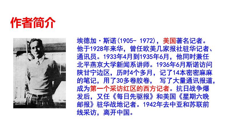 部编版八年级语文上册红星照耀中国课件第6页