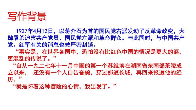 部编版八年级语文上册红星照耀中国课件第8页