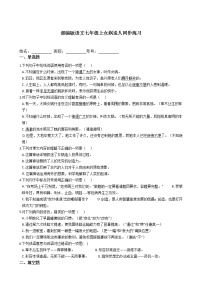 七年级上册女娲造人课堂检测