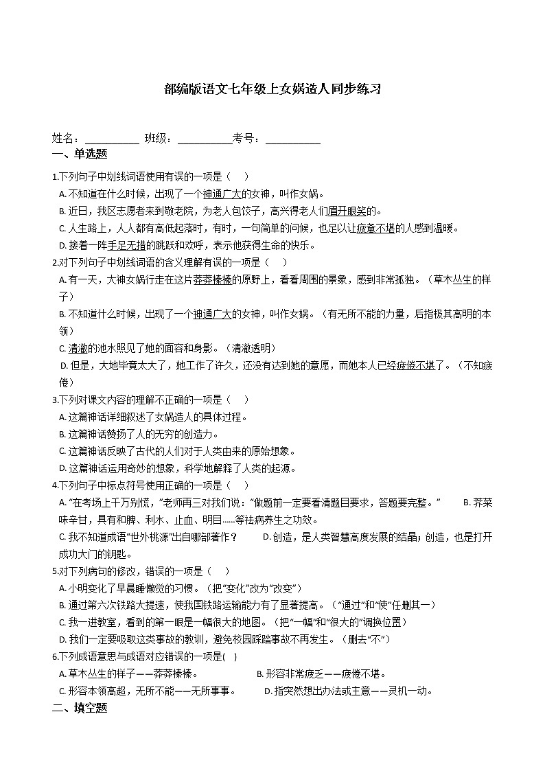 部编版语文七年级上女娲造人同步练习第1页