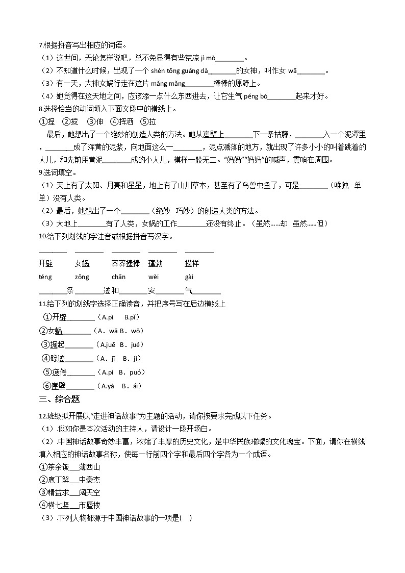 部编版语文七年级上女娲造人同步练习第2页