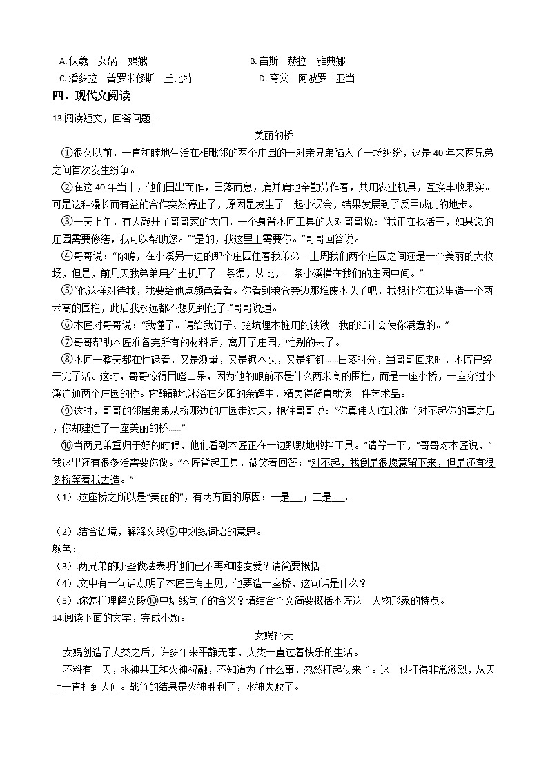 部编版语文七年级上女娲造人同步练习第3页