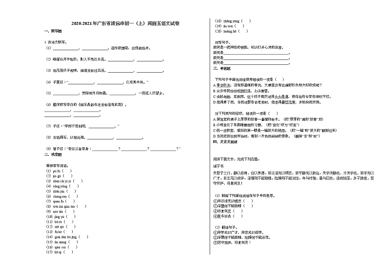 2020-2021年广东省清远市初一（上）周测五语文试卷部编版无答案01