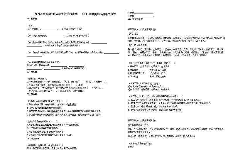 2020-2021年广东省韶关市南雄市初一（上）期中质量检测语文试卷部编版无答案01