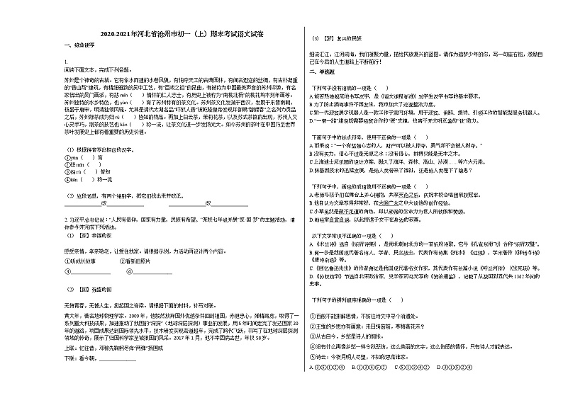 2020-2021年河北省沧州市初一（上）期末考试语文试卷部编版01