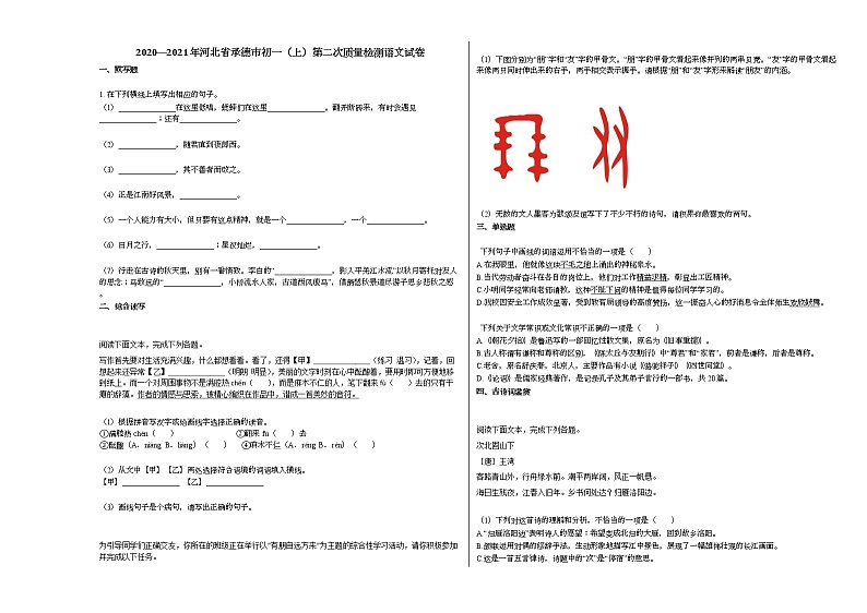 2020—2021年河北省承德市初一（上）第二次质量检测语文试卷部编版无答案01