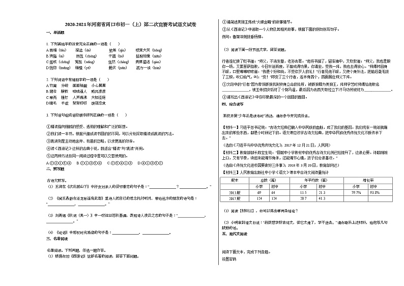 2020-2021年河南省周口市初一（上）第二次竞赛考试语文试卷部编版无答案01