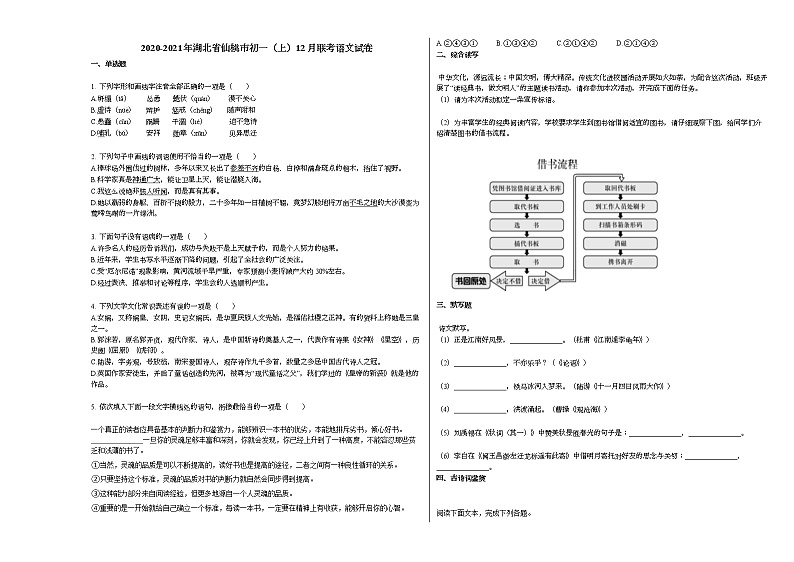 2020-2021年湖北省仙桃市初一（上）12月联考语文试卷部编版无答案第1页