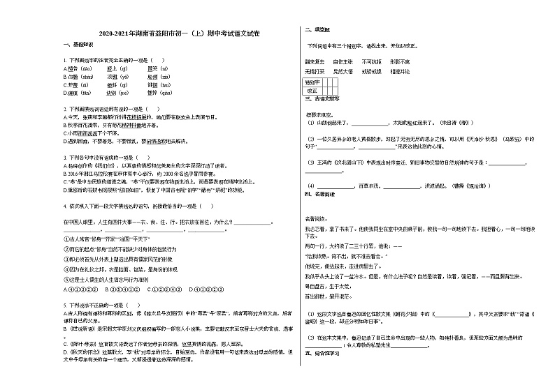 2020-2021年湖南省益阳市初一（上）期中考试语文试卷部编版无答案第1页