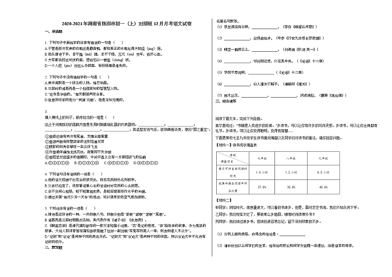 2020-2021年湖南省株洲市初一（上）对接班12月月考语文试卷部编版无答案第1页
