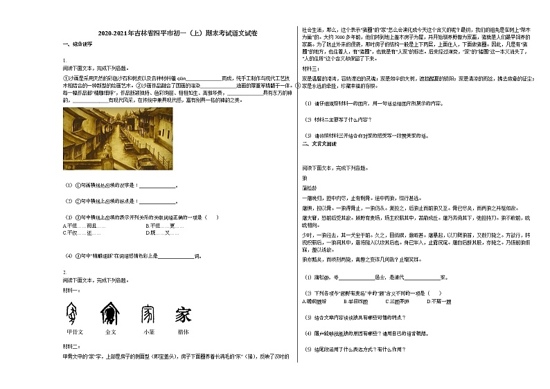 2020-2021年吉林省四平市初一（上）期末考试语文试卷部编版无答案01