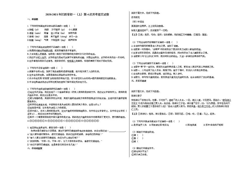 2020-2021年江西省初一（上）第4次月考语文试卷部编版无答案第1页