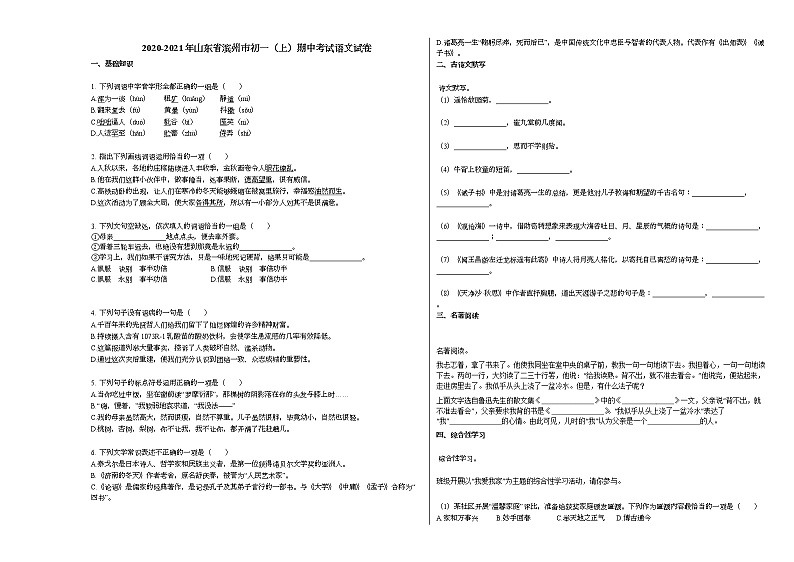 2020-2021年山东省滨州市初一（上）期中考试语文试卷部编版无答案第1页