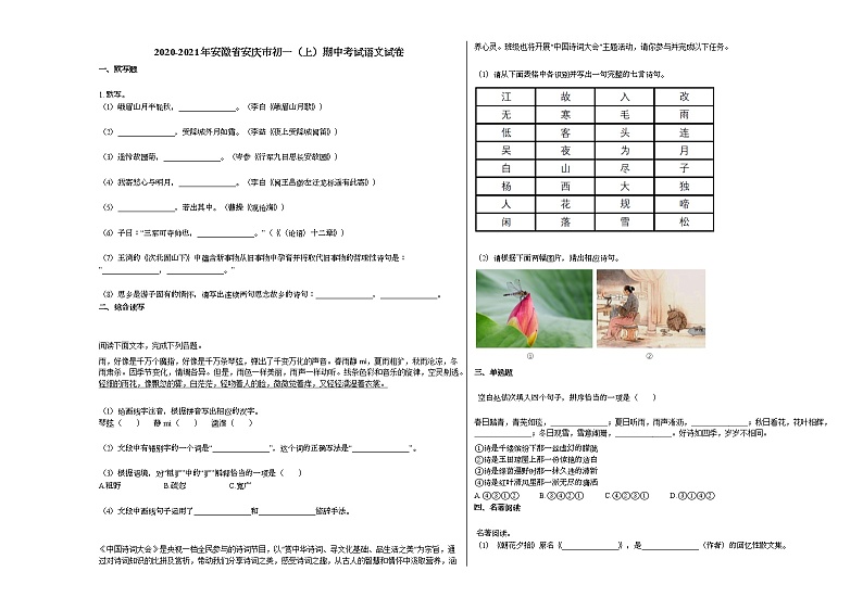 2020-2021年安徽省安庆市初一（上）期中考试语文试卷部编版无答案第1页