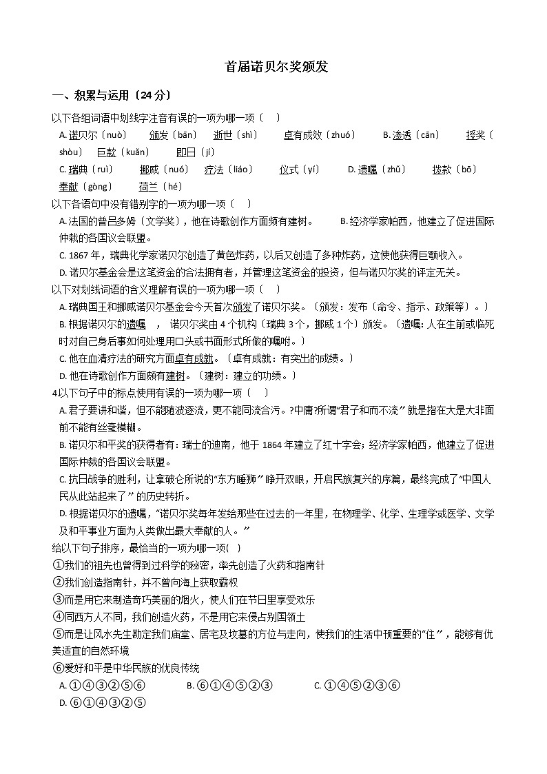 人教部编版八年级上学期语文第一单元第2课《首届诺贝尔奖颁发》 同步练习含答案第1页
