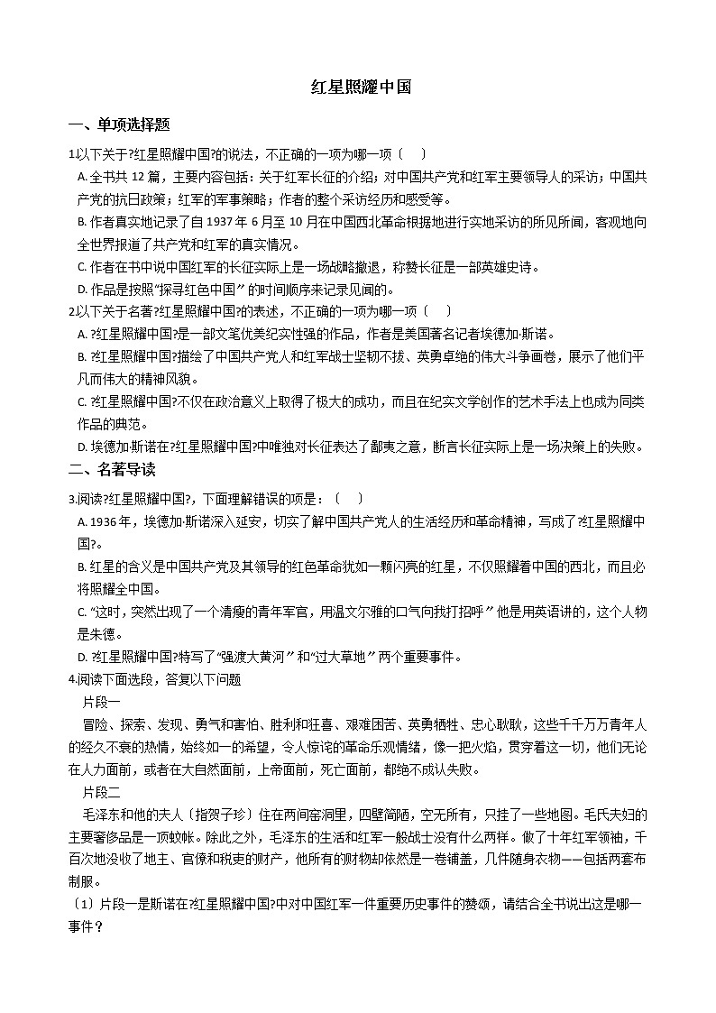 部编版八年级上册语文第三单元名著导读《红星照耀中国》同步试卷含答案第1页