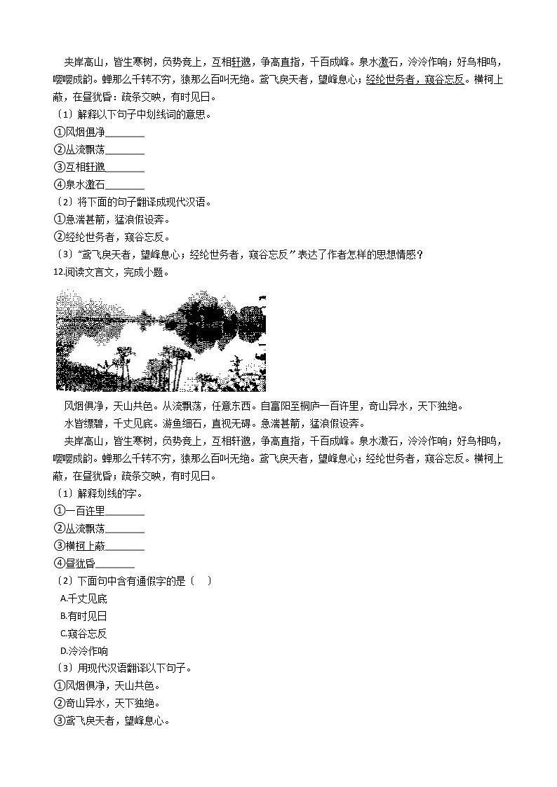 部编版八年级上册语文第12课《与朱元思书》同步测试含答案第3页