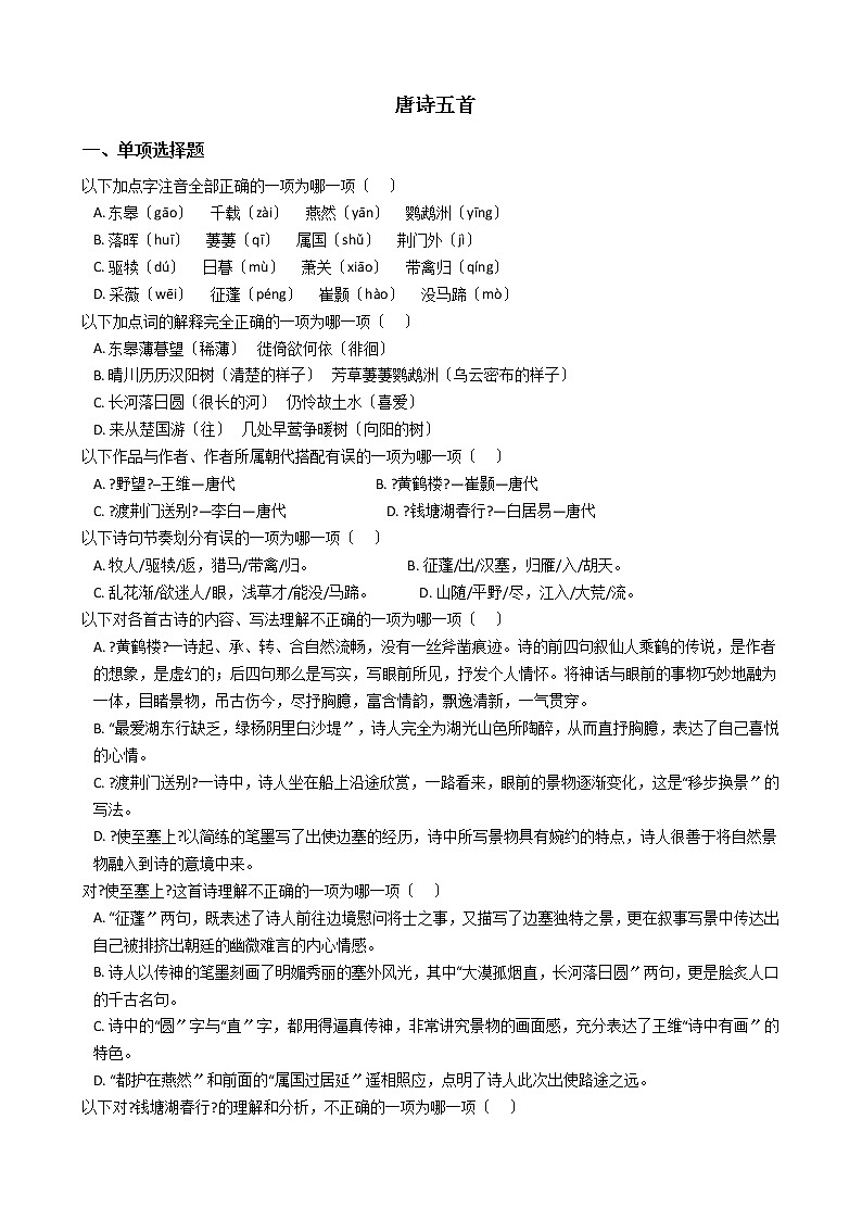 部编版八年级上册语文第13课《唐诗五首》同步测试含答案01