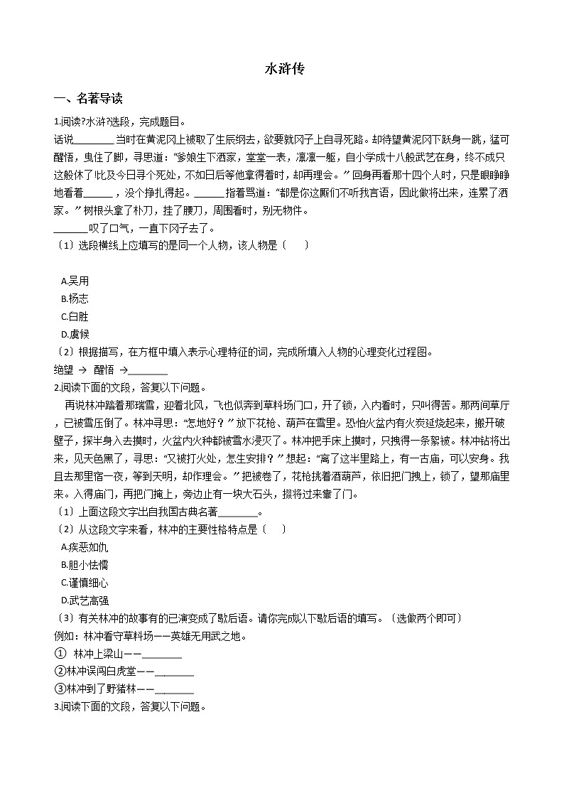 部编版九年级上册语文名著导读《水浒传》同步试卷第1页