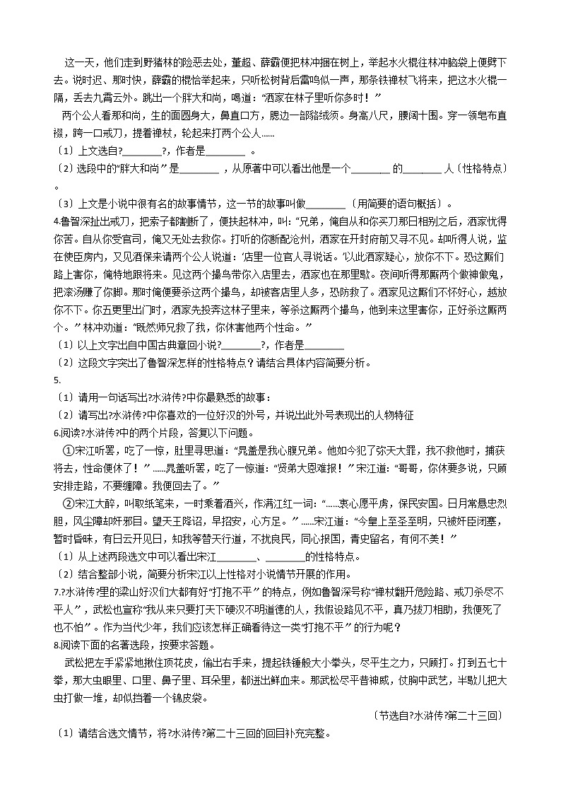 部编版九年级上册语文名著导读《水浒传》同步试卷第2页