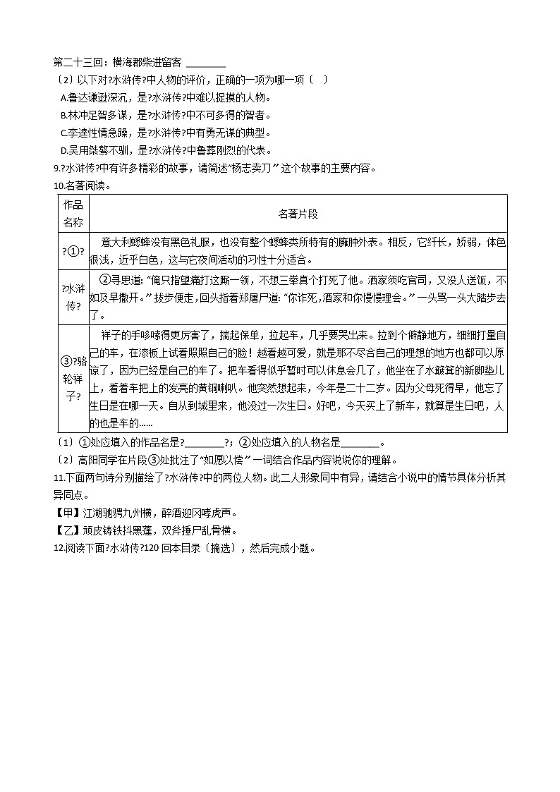 部编版九年级上册语文名著导读《水浒传》同步试卷第3页