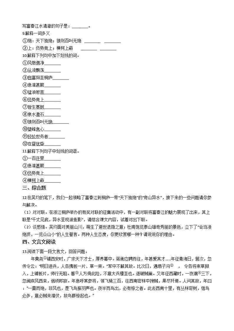 部编版语文八年级上与朱元思书同步练习第2页