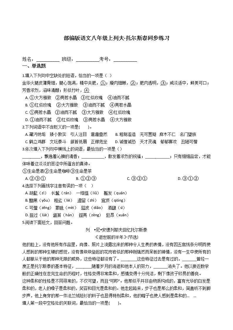 部编版语文八年级上列夫·托尔斯泰同步练习01