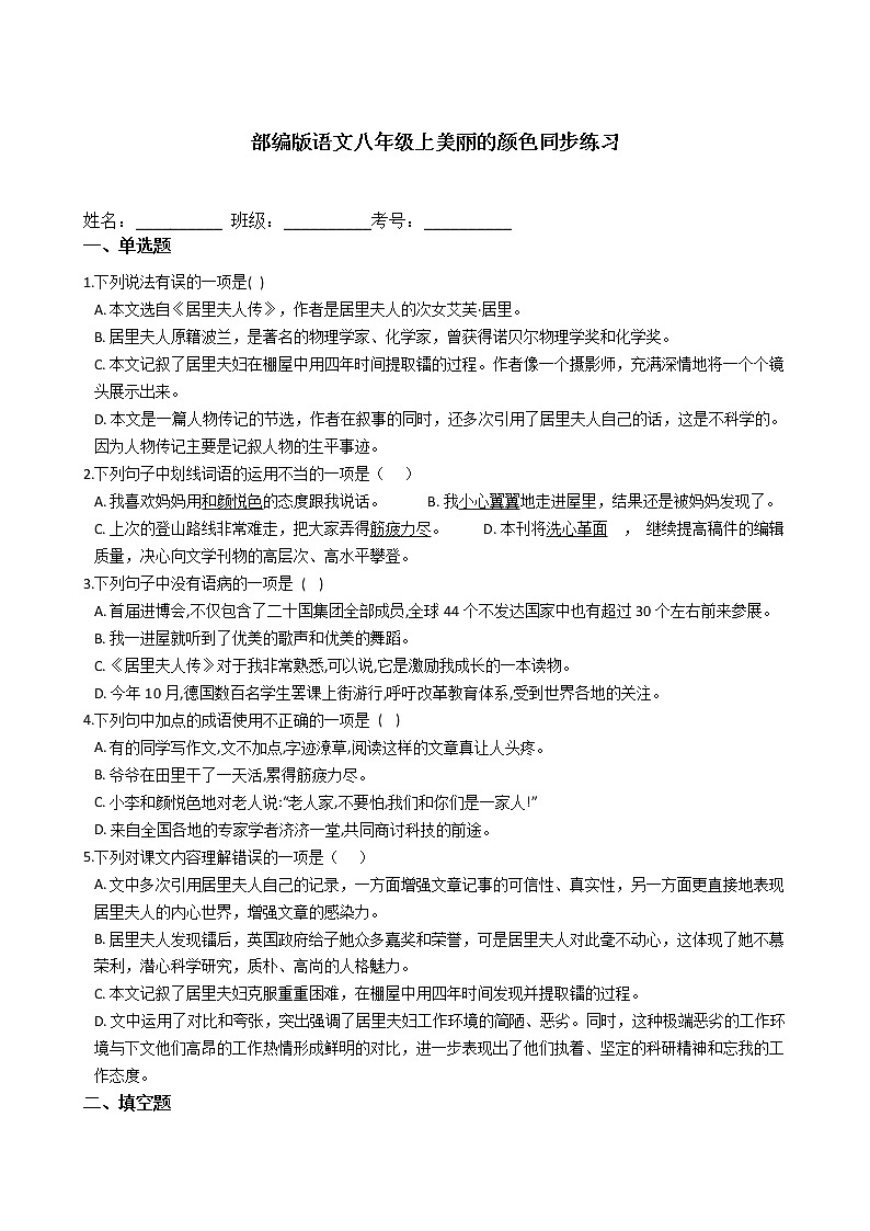 部编版语文八年级上美丽的颜色同步练习01